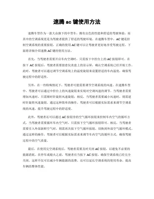 速腾ac键使用方法