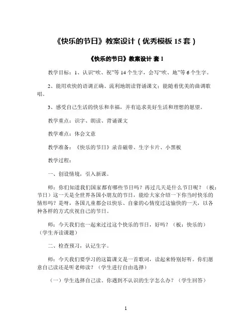 《快乐的节日》教案设计(优秀模板15套)