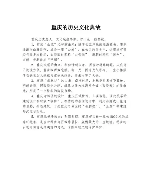 重庆的历史文化典故