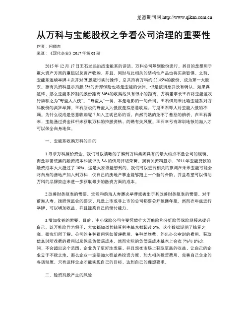 从万科与宝能股权之争看公司治理的重要性