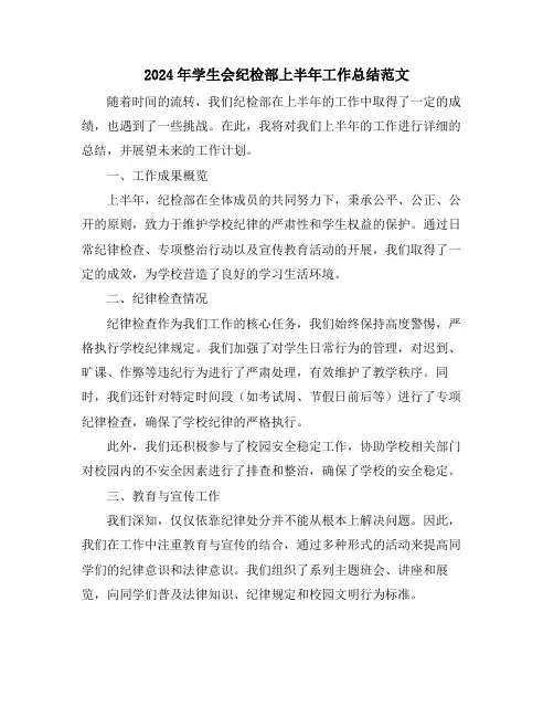 2024年学生会纪检部上半年工作总结范文