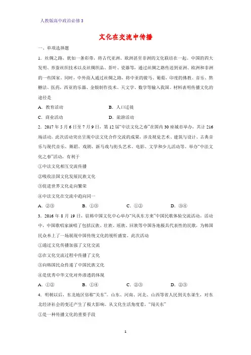 高中政治必修3课时作业24：3.2 文化在交流中传播练习题