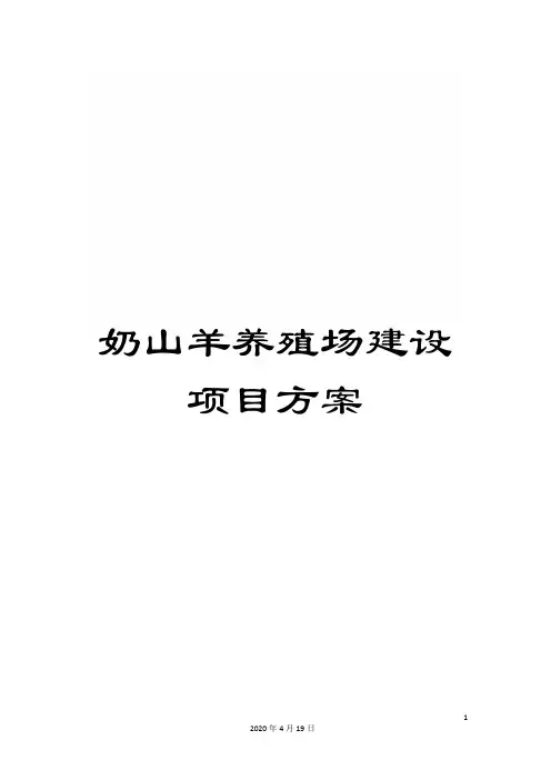 奶山羊养殖场建设项目方案