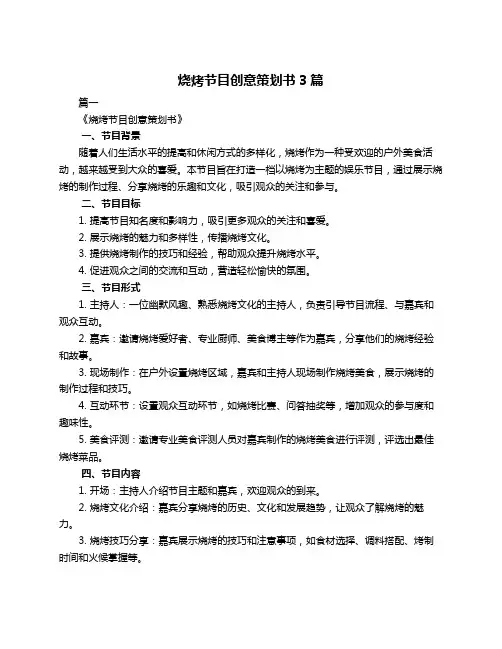 烧烤节目创意策划书3篇
