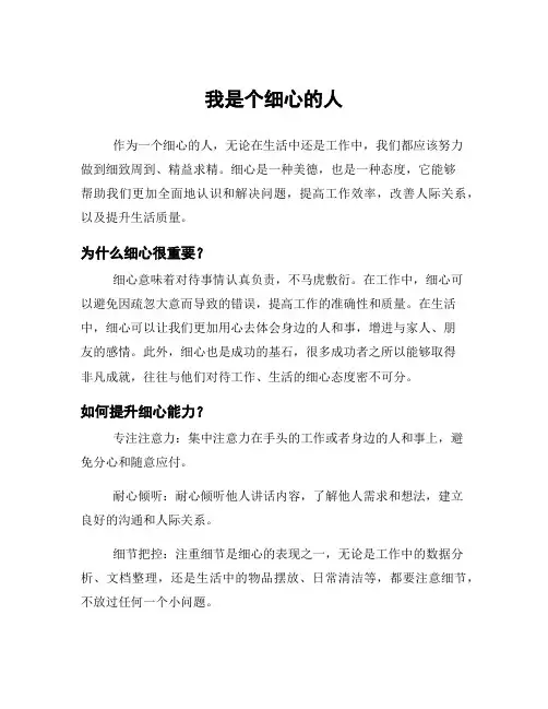 我是个细心的人