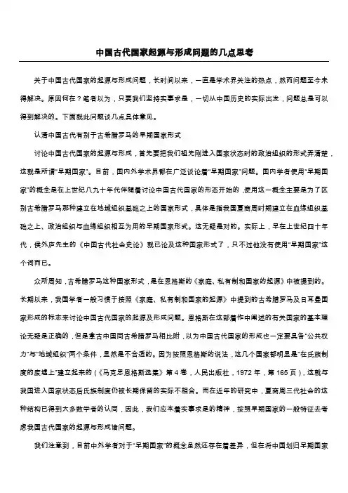 中国古代国家起源与形成问题的几点思考