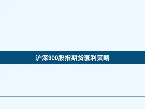 沪深300股指期货套利策略