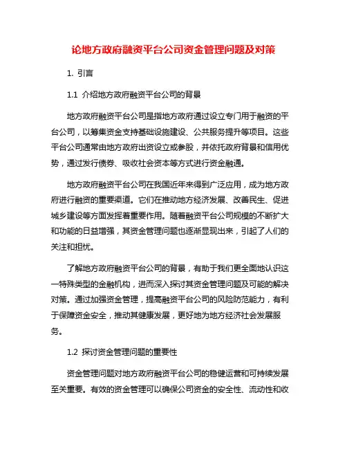 论地方政府融资平台公司资金管理问题及对策