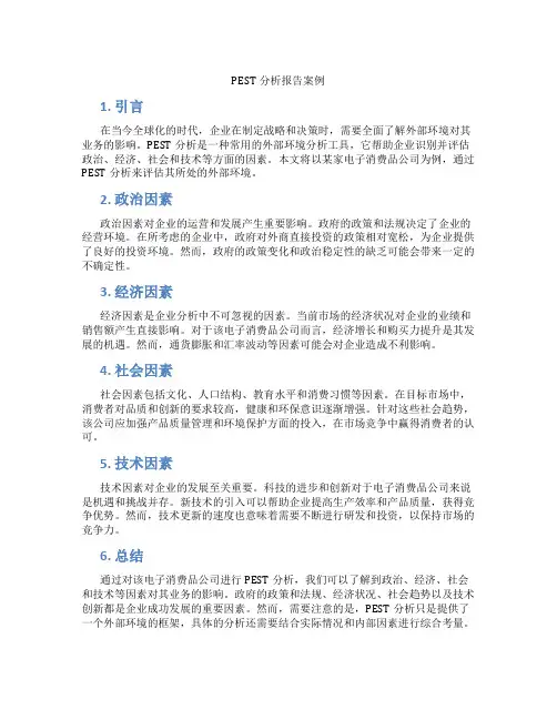 PEST分析报告案例