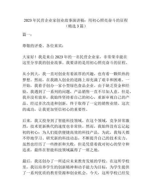 2023年民营企业家创业故事演讲稿：用初心照亮奋斗的征程(精选3篇)