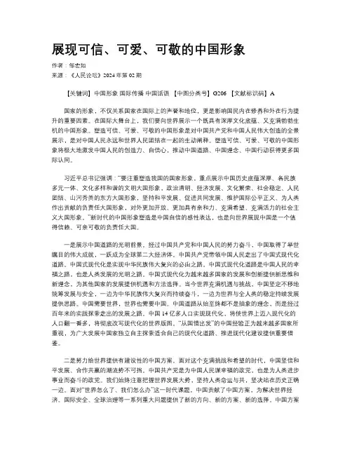 展现可信、可爱、可敬的中国形象