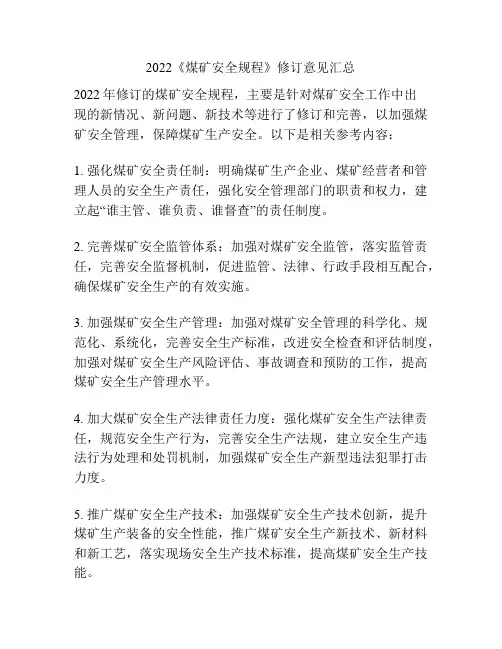 2022《煤矿安全规程》修订意见汇总