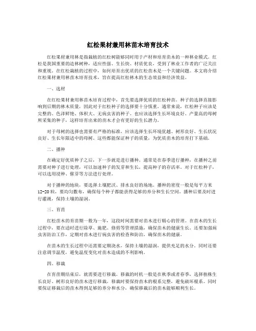 红松果材兼用林苗木培育技术