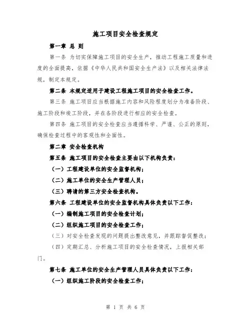 施工项目安全检查规定(三篇)