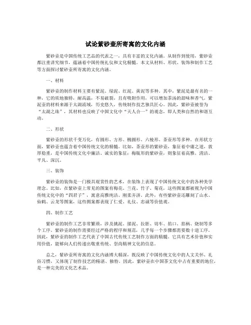 试论紫砂壶所寄寓的文化内涵