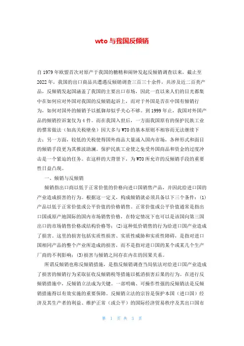 wto与我国反倾销