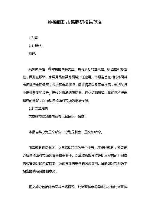 纯棉面料市场调研报告范文