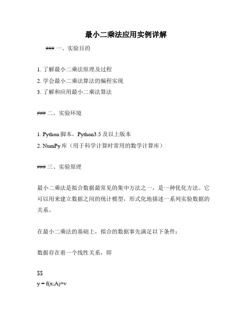 最小二乘法应用实例详解