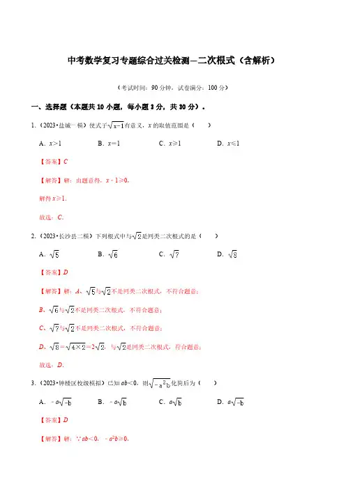 中考数学复习专题综合过关检测—二次根式(含解析)