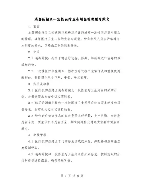 消毒药械及一次性医疗卫生用品管理制度范文(三篇)