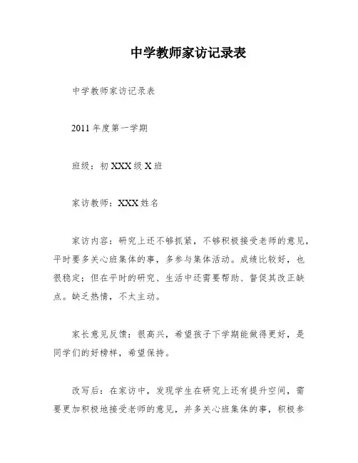 中学教师家访记录表