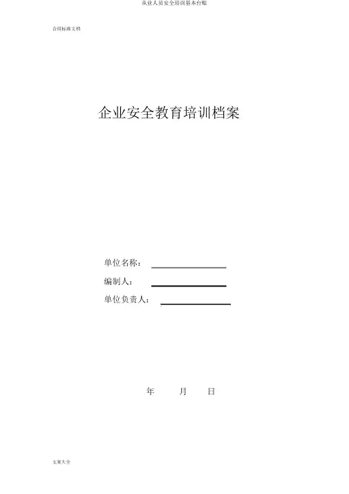 从业人员安全培训基本台账