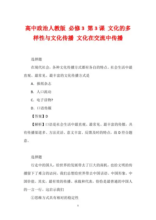 高中政治人教版 必修3 第3课 文化的多样性与文化传播 文化在交流中传播