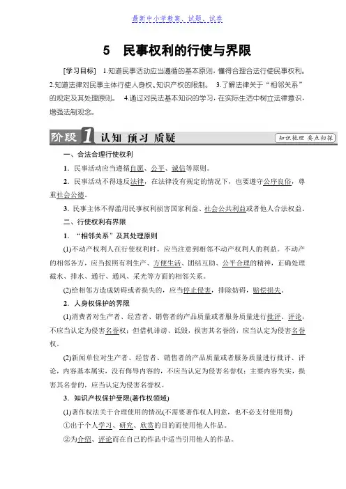 高中政治人教版选修五学案：专题2 5 民事权利的行使与界限