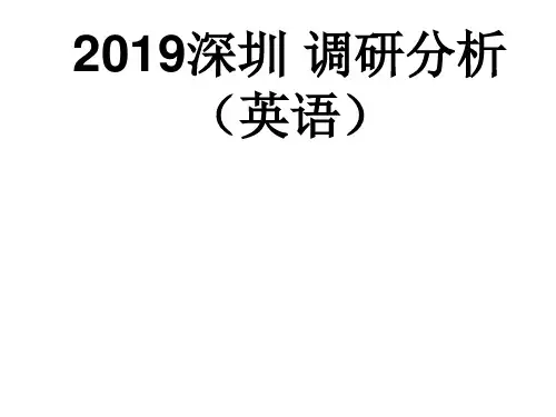 2019深圳市调研考试深圳一模(英语卷)分析与讲评