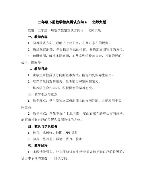 二年级下册数学教案-辨认方向4北师大版
