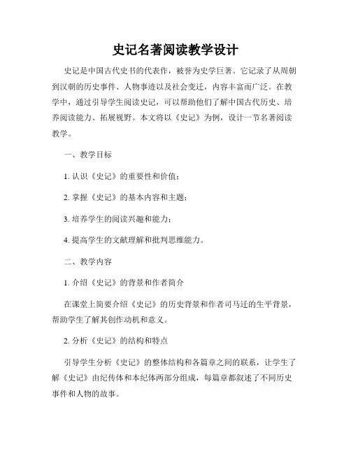 史记名著阅读教学设计