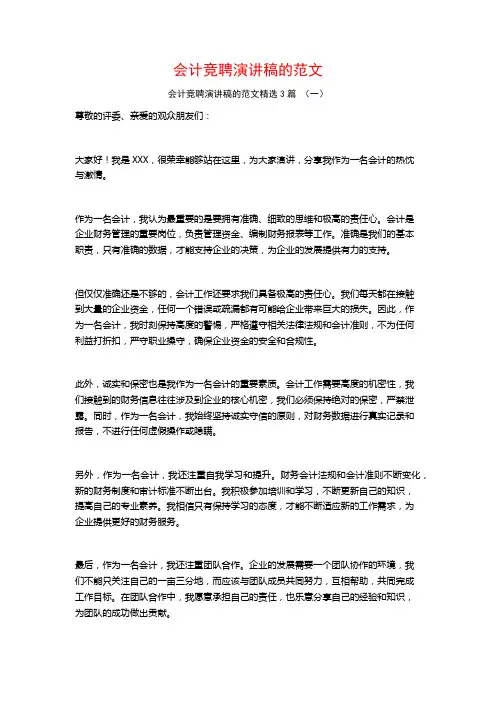 会计竞聘演讲稿的范文3篇