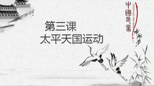 部编版八年级历史上册  第3课 太平天国运动  【当堂讲】