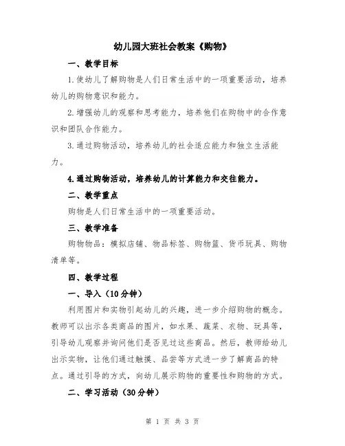 幼儿园大班社会教案《购物》