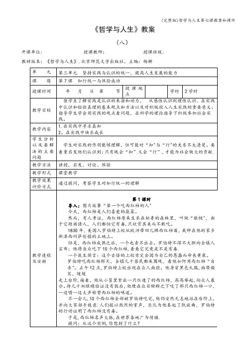 (完整版)哲学与人生第七课教案和课件