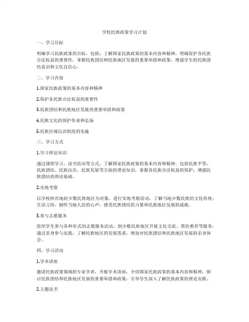 学校民族政策学习计划