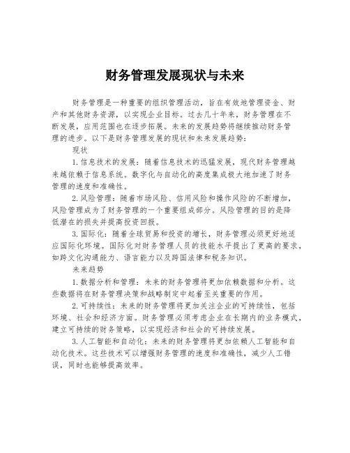 财务管理发展现状与未来