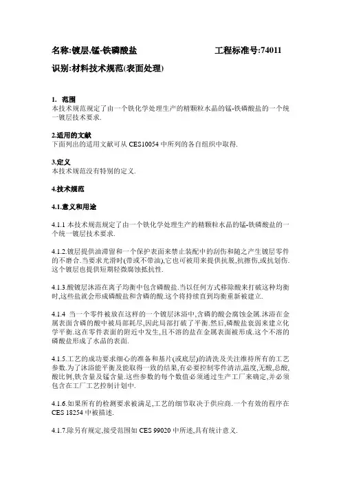 材料技术规范(表面处理)74011
