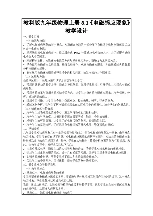 教科版九年级物理上册8.1《电磁感应现象》教学设计