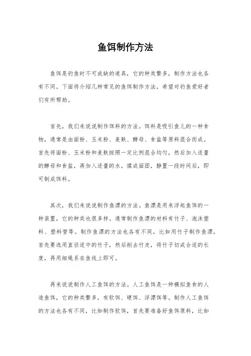 鱼饵制作方法