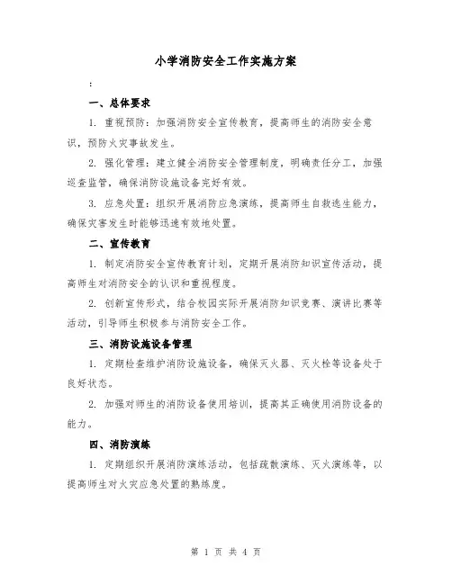 小学消防安全工作实施方案(2篇)