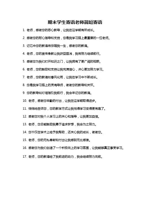 期末学生寄语老师简短寄语