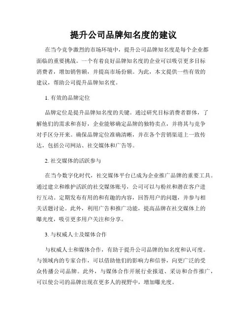 提升公司品牌知名度的建议