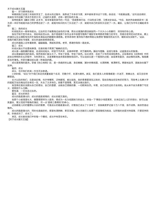 关于成长散文五篇