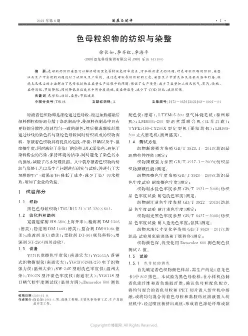 色母粒织物的纺织与染整