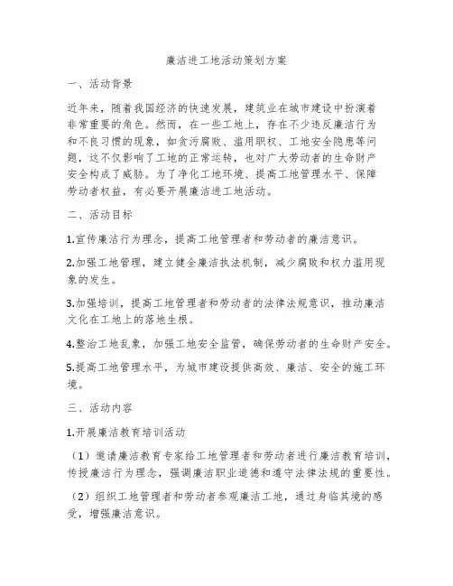 廉洁进工地活动策划方案