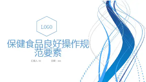 保健食品良好操作规范要素