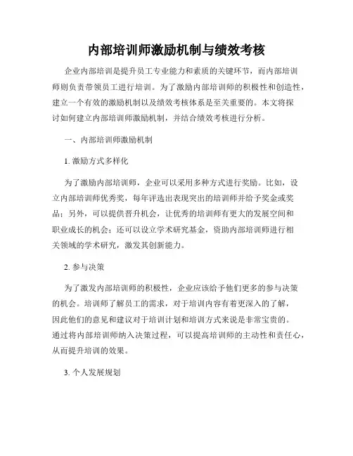 内部培训师激励机制与绩效考核