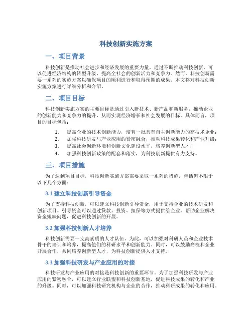 科技创新实施方案