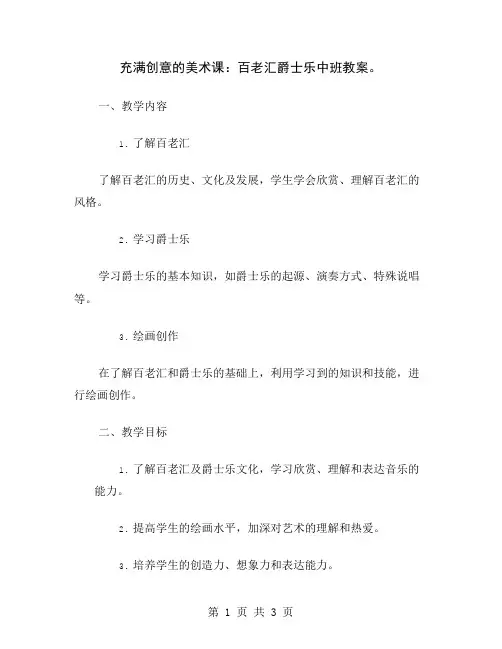 充满创意的美术课：百老汇爵士乐中班教案